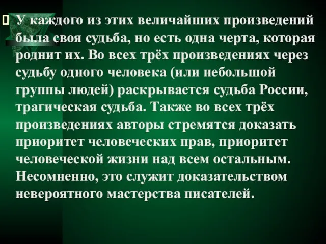 У каждого из этих величайших произведений была своя судьба, но есть одна