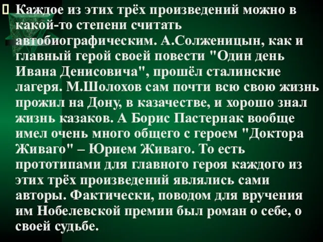 Каждое из этих трёх произведений можно в какой-то степени считать автобиографическим. А.Солженицын,