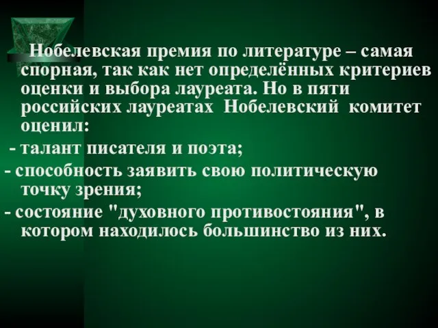 Нобелевская премия по литературе – самая спорная, так как нет определённых критериев