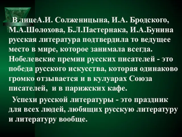 В лицеА.И. Солженицына, И.А. Бродского, М.А.Шолохова, Б.Л.Пастернака, И.А.Бунина русская литература подтвердила то