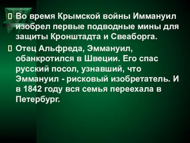 Во время Крымской войны Иммануил изобрел первые подводные мины для защиты Кронштадта