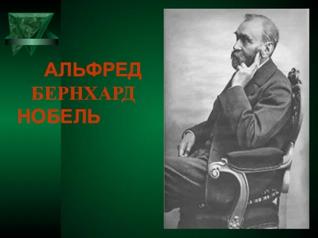 АЛЬФРЕД БЕРНХАРД НОБЕЛЬ