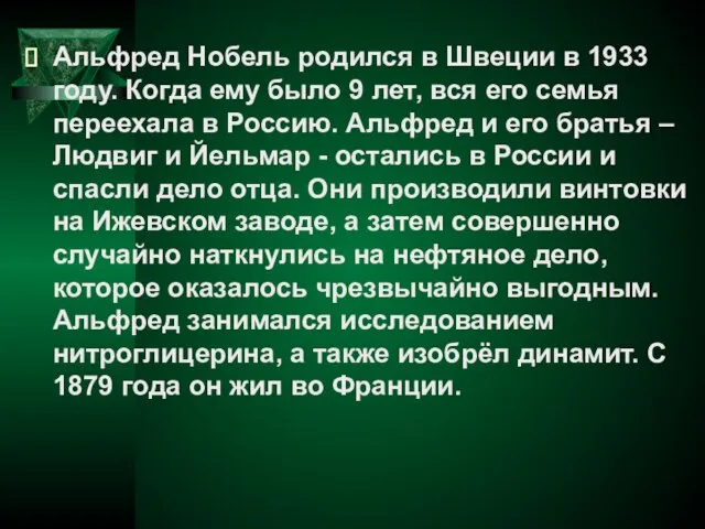 Альфред Нобель родился в Швеции в 1933 году. Когда ему было 9