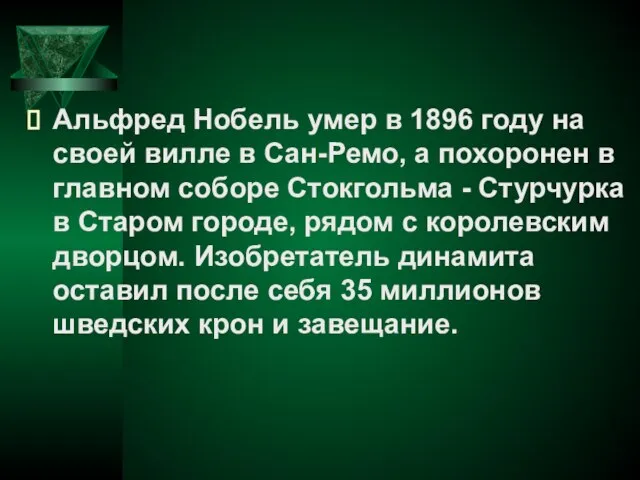 Альфред Нобель умер в 1896 году на своей вилле в Сан-Ремо, а