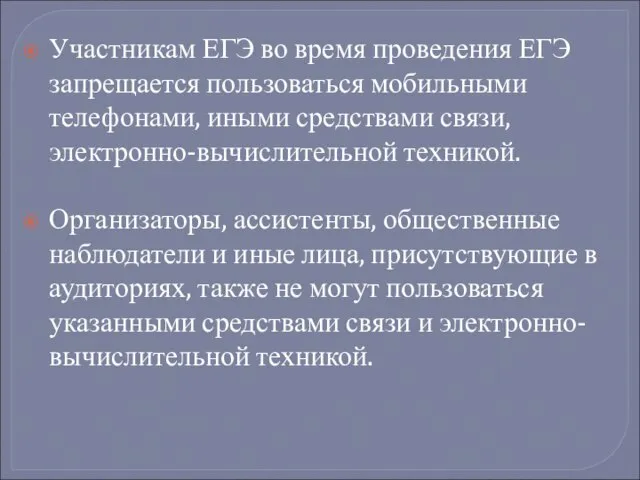 Участникам ЕГЭ во время проведения ЕГЭ запрещается пользоваться мобильными телефонами, иными средствами