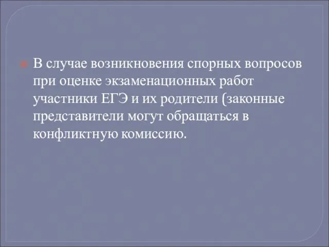 В случае возникновения спорных вопросов при оценке экзаменационных работ участники ЕГЭ и