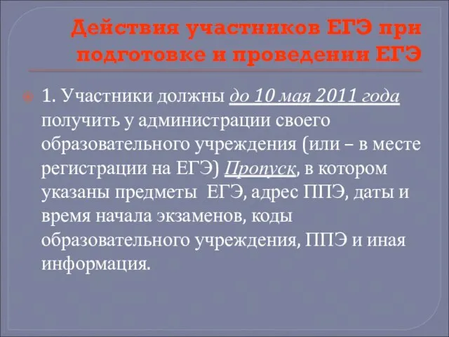 Действия участников ЕГЭ при подготовке и проведении ЕГЭ 1. Участники должны до