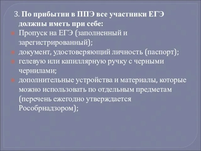 3. По прибытии в ППЭ все участники ЕГЭ должны иметь при себе: