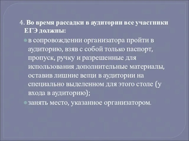 4. Во время рассадки в аудитории все участники ЕГЭ должны: в сопровождении