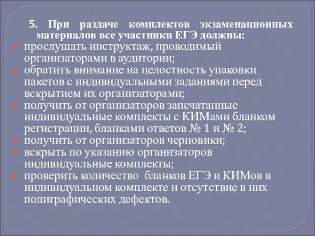 5. При раздаче комплектов экзаменационных материалов все участники ЕГЭ должны: прослушать инструктаж,