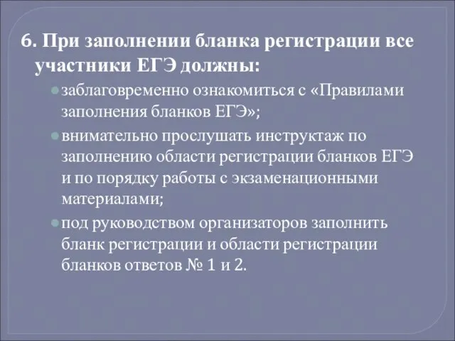 6. При заполнении бланка регистрации все участники ЕГЭ должны: заблаговременно ознакомиться с