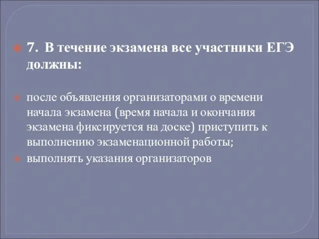 7. В течение экзамена все участники ЕГЭ должны: после объявления организаторами о