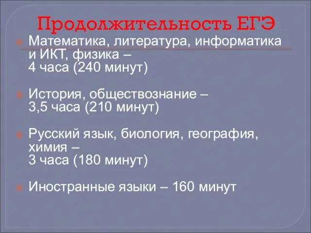 Продолжительность ЕГЭ Математика, литература, информатика и ИКТ, физика – 4 часа (240