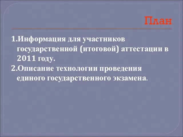 План 1.Информация для участников государственной (итоговой) аттестации в 2011 году. 2.Описание технологии проведения единого государственного экзамена.