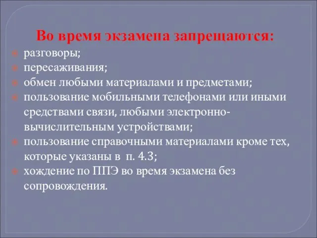 Во время экзамена запрещаются: разговоры; пересаживания; обмен любыми материалами и предметами; пользование