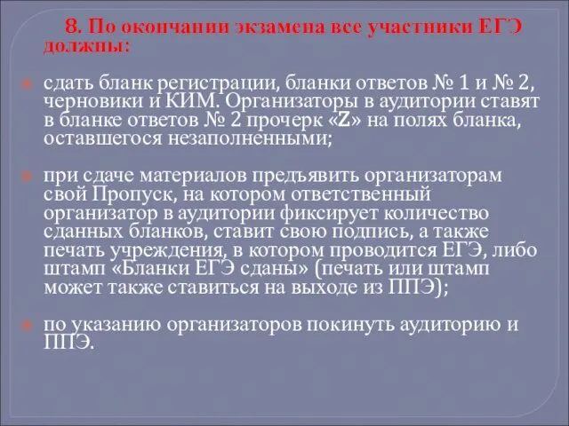 8. По окончании экзамена все участники ЕГЭ должны: сдать бланк регистрации, бланки