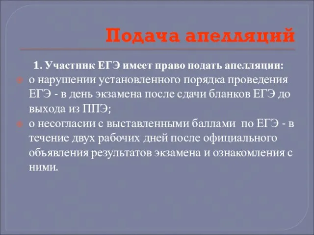 Подача апелляций 1. Участник ЕГЭ имеет право подать апелляции: о нарушении установленного