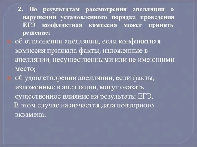 2. По результатам рассмотрения апелляции о нарушении установленного порядка проведения ЕГЭ конфликтная