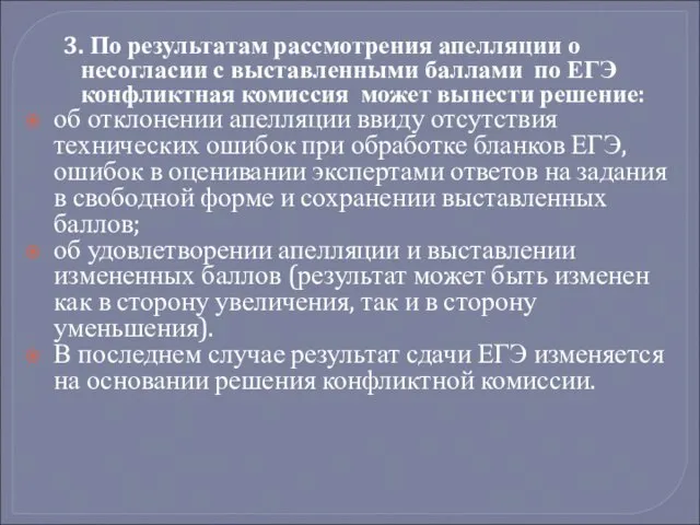 3. По результатам рассмотрения апелляции о несогласии с выставленными баллами по ЕГЭ