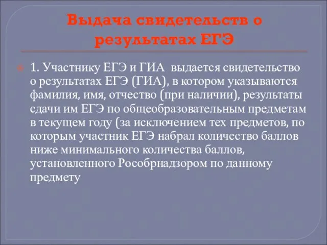 Выдача свидетельств о результатах ЕГЭ 1. Участнику ЕГЭ и ГИА выдается свидетельство