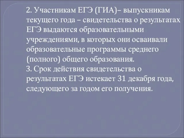 2. Участникам ЕГЭ (ГИА)– выпускникам текущего года – свидетельства о результатах ЕГЭ