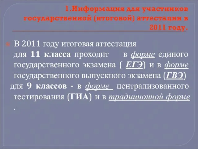 1.Информация для участников государственной (итоговой) аттестации в 2011 году. В 2011 году