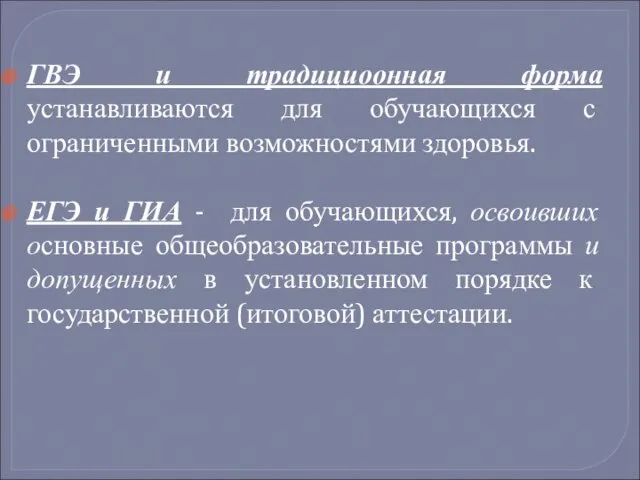 ГВЭ и традициоонная форма устанавливаются для обучающихся с ограниченными возможностями здоровья. ЕГЭ