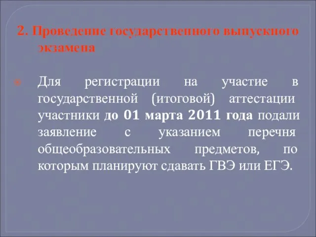 2. Проведение государственного выпускного экзамена Для регистрации на участие в государственной (итоговой)