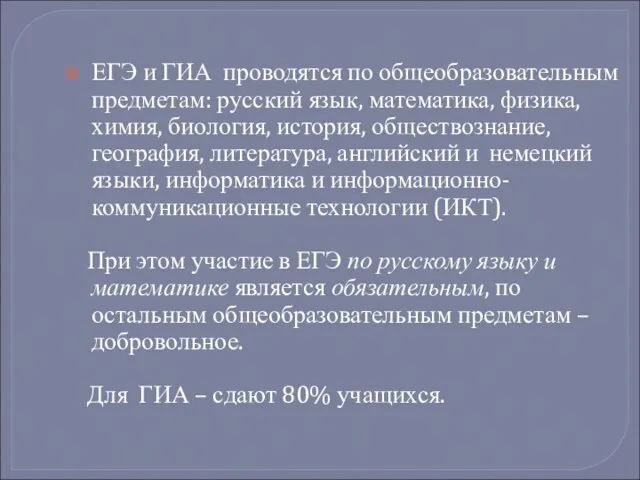 ЕГЭ и ГИА проводятся по общеобразовательным предметам: русский язык, математика, физика, химия,