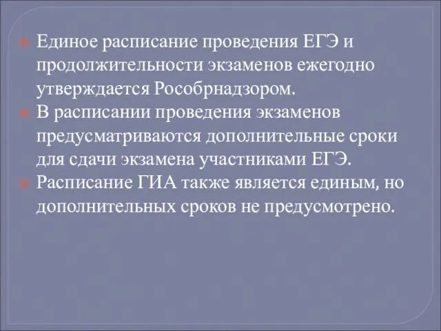 Единое расписание проведения ЕГЭ и продолжительности экзаменов ежегодно утверждается Рособрнадзором. В расписании