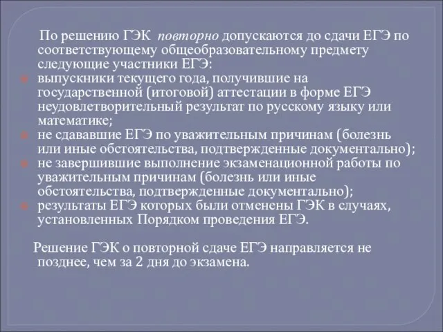 По решению ГЭК повторно допускаются до сдачи ЕГЭ по соответствующему общеобразовательному предмету