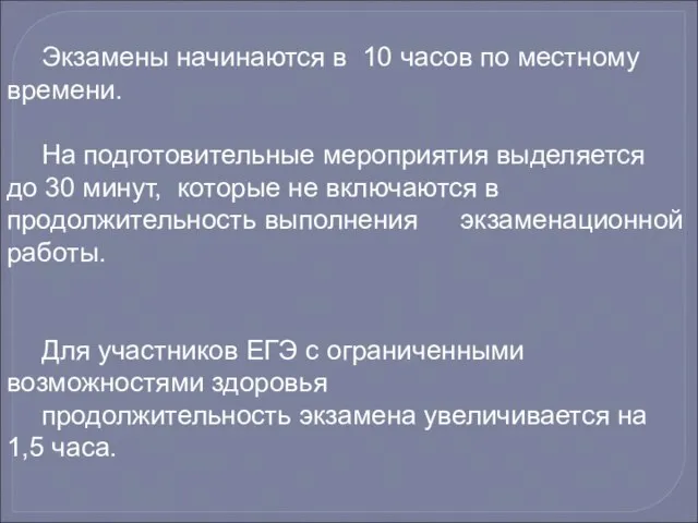 Экзамены начинаются в 10 часов по местному времени. На подготовительные мероприятия выделяется