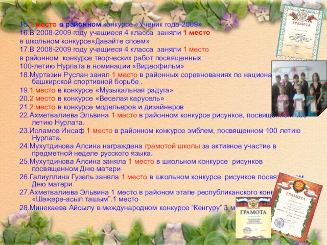 15.1 место в районном конкурсе «Ученик года-2009» 16.В 2008-2009 году учащиеся 4