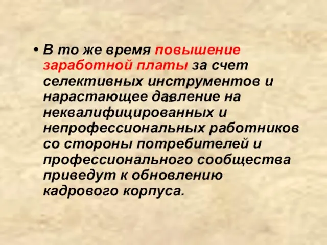 В то же время повышение заработной платы за счет селективных инструментов и