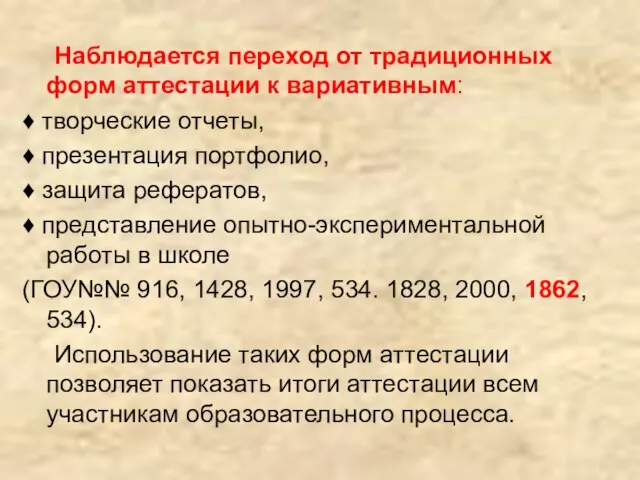 Наблюдается переход от традиционных форм аттестации к вариативным: ♦ творческие отчеты, ♦