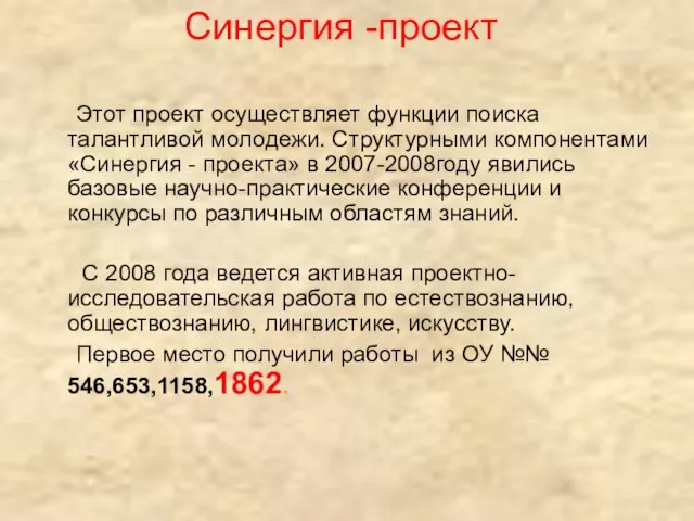 Синергия -проект Этот проект осуществляет функции поиска талантливой молодежи. Структурными компонентами «Синергия