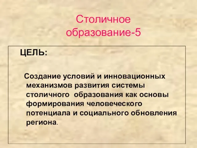 Столичное образование-5 ЦЕЛЬ: Создание условий и инновационных механизмов развития системы столичного образования