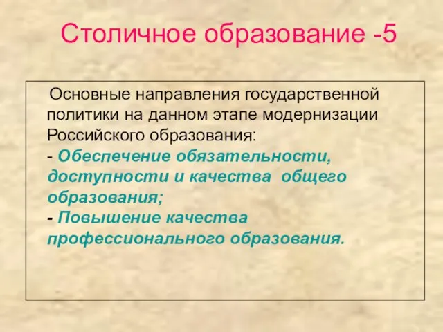 Столичное образование -5 Основные направления государственной политики на данном этапе модернизации Российского