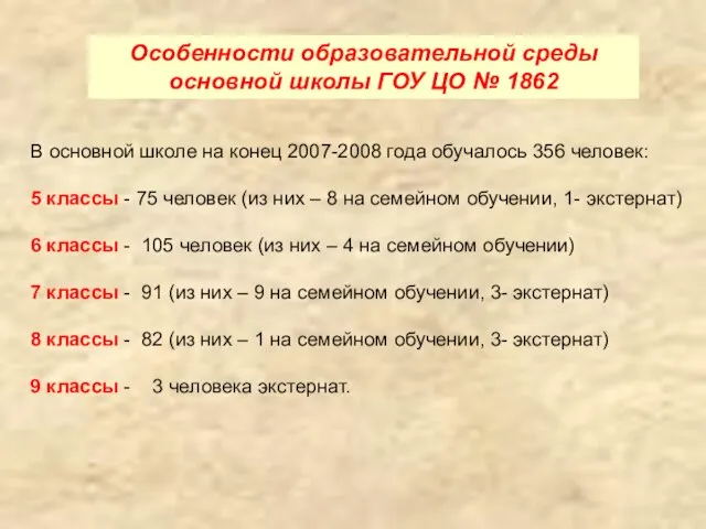 В основной школе на конец 2007-2008 года обучалось 356 человек: 5 классы