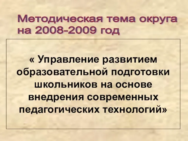 « Управление развитием образовательной подготовки школьников на основе внедрения современных педагогических технологий»