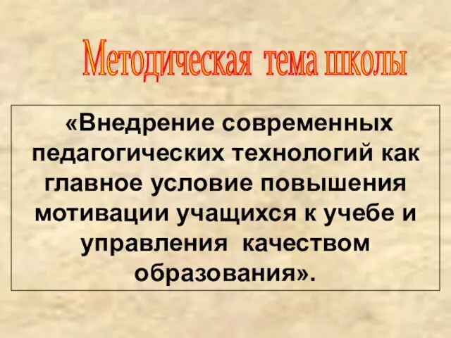 «Внедрение современных педагогических технологий как главное условие повышения мотивации учащихся к учебе