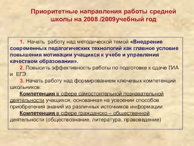 1. Начать работу над методической темой «Внедрение современных педагогических технологий как главное