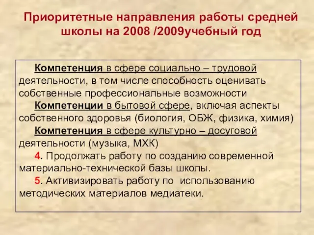 Компетенция в сфере социально – трудовой деятельности, в том числе способность оценивать