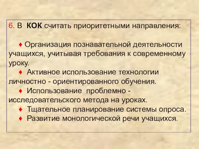 6. В КОК считать приоритетными направления: ♦ Организация познавательной деятельности учащихся, учитывая