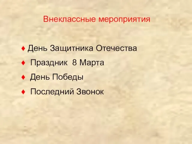 Внеклассные мероприятия ♦ День Защитника Отечества ♦ Праздник 8 Марта ♦ День Победы ♦ Последний Звонок