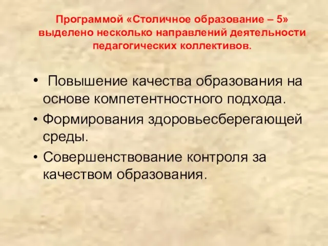 Программой «Столичное образование – 5» выделено несколько направлений деятельности педагогических коллективов. Повышение