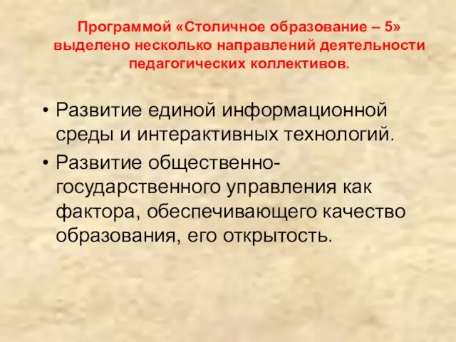 Программой «Столичное образование – 5» выделено несколько направлений деятельности педагогических коллективов. Развитие