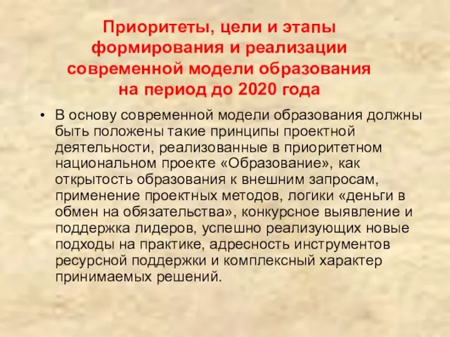 Приоритеты, цели и этапы формирования и реализации современной модели образования на период