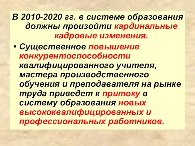 В 2010-2020 гг. в системе образования должны произойти кардинальные кадровые изменения. Существенное