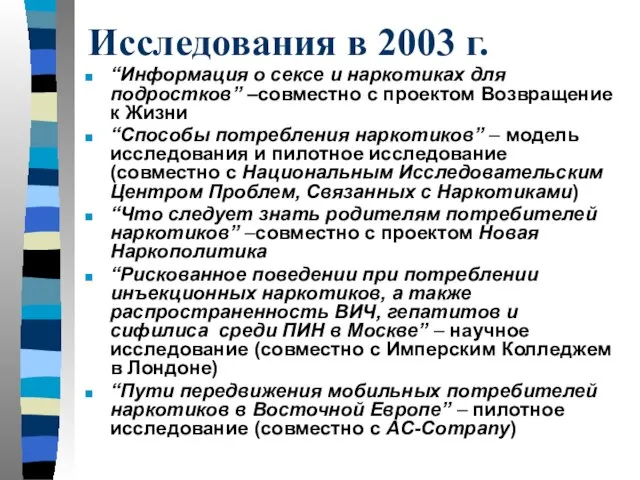 Исследования в 2003 г. “Информация о сексе и наркотиках для подростков” –совместно